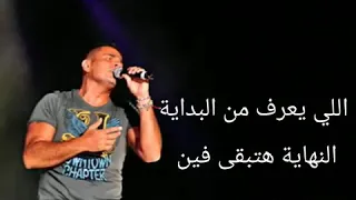 مفتكرش أحب تاني صعب أغلط مرتين    دندنها