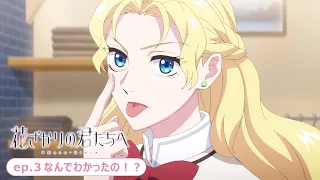 YouTube影片, 內容是花樣少年少女 第二季 的 第 3 話預告