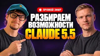Что реально может Claude 5.5? Выжимаем максимум в прямом эфире