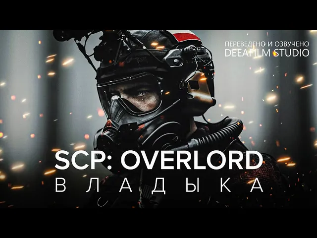 SCP: OVERLORD  ВЛАДЫКА | Фантастика | Короткометражка | Озвучка DeeaFilm