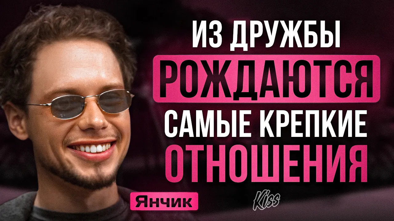 Янчик - Подкаст Kiss Show