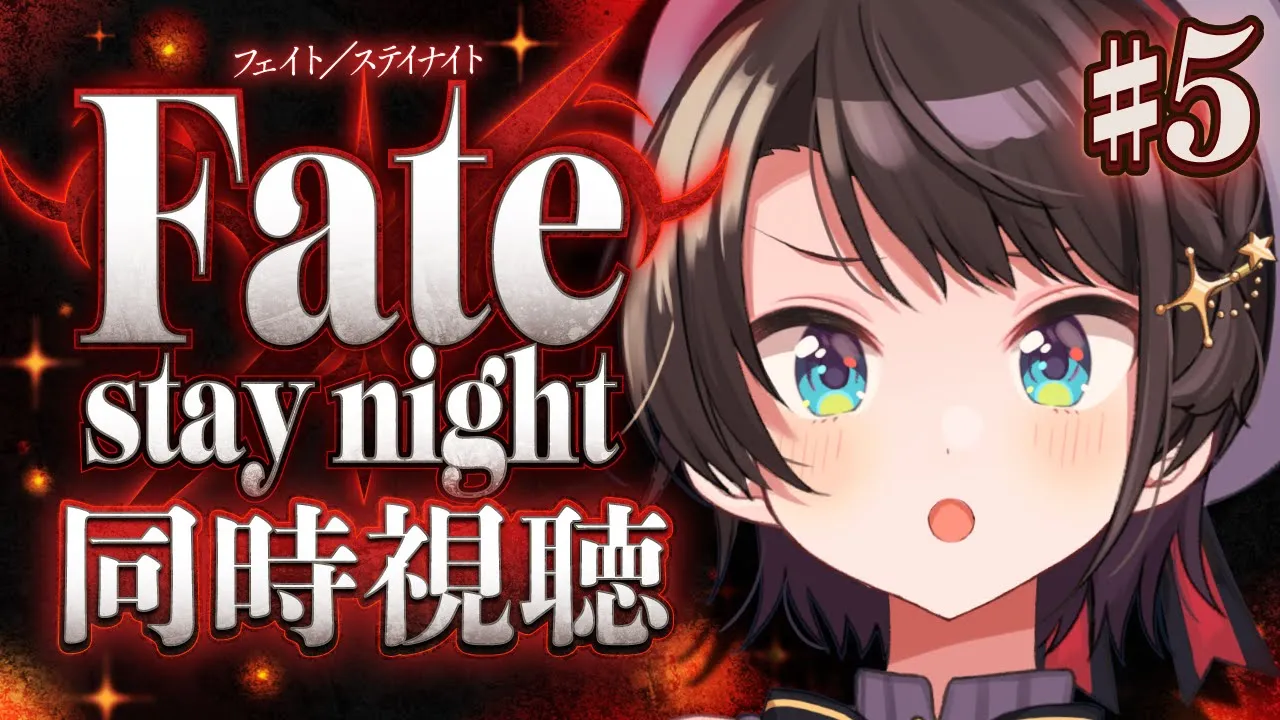 【#最終回】Fate/stay night みるしゅばああああああああああああああああああ！！！！！！：Fate/stay night watching party【ホロライブ/大空スバル】