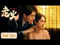 Lagu 【Full Version】💘誤殺逃藏贓物款，偏偏撞進他眼底，是救贖亦是劫。🍬撒糖LIVE🍬#中國電視劇 #短劇