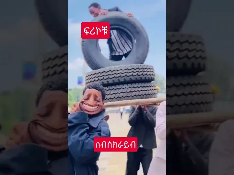 ፍሪኮቹ #duet #habesha #funny #dance #love #habesha