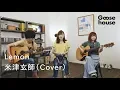 Download Lagu Lemon／米津玄師（Cover）
