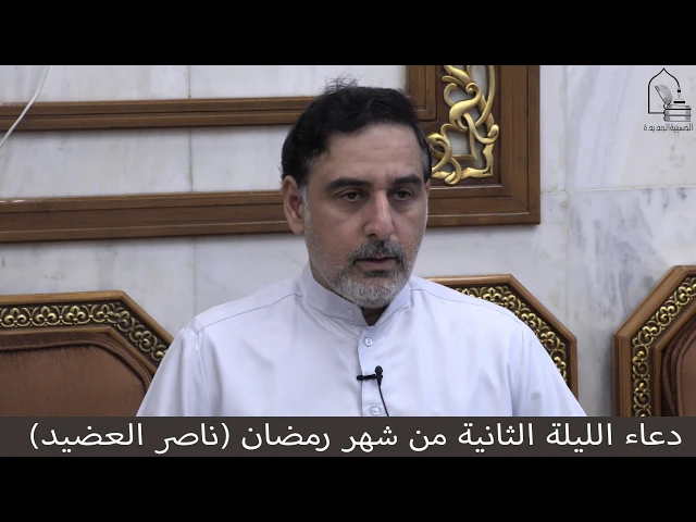 ⁣دعاء الليلة الثانية من شهر رمضان ١٤٤١  ، المقرئ  ناصر العضيد