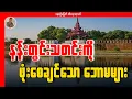 Lagu နန်းတွင်းသတင်းကို ဖုံးဖိဖို့ကြိုးစားနေတဲ့ ဘောမများ