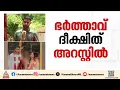 പാലക്കാട് യുവതിയുടെ ദൂരുഹ മരണം; കൊലപാതകം നടത്തിയത് ഭർത്താവ് ദീക്ഷിത്