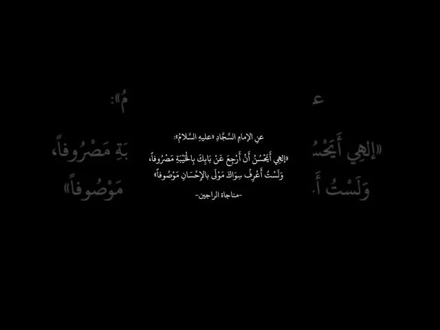 ⁣عن الإمام السجاد (عليه السلام) ، مناجاة الراجين