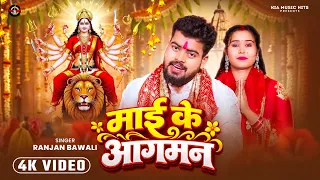 माई के आगमन | Mai Ke Aagman | New Bhojpuri Devi Geet 2026 | माता रानी भक्ति गीत
