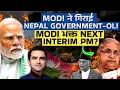 Download Lagu BREAKING: MODI ने गिराई NEPAL GOVERNMENT- OLI, Modi भक्त NEXT INTERIM PM? | CWSJ-2490 | Sumeet Jain