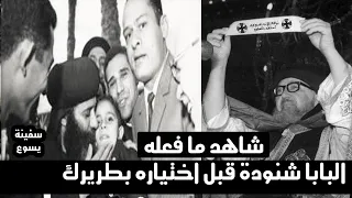 شاهد ما فعله البابا شنودة قبل اختياره بطريرك و كيف كان اختيار البابا شنودة الثالث من السماء 