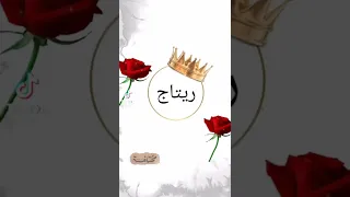 اغنية عن ريتاج 