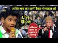 Download Lagu Avirbhav Live Concert अमेरिका में | Avirbhav Superstar singer | Superstar singer | Avirbhav Songs
