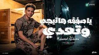 ياكونفنتين   يا صفقه تيجي ونعدي يا حبسه وفيها هنقضى   محمد شوما   توزيع كيشو   حصريأ      دندنها