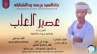 جدالسدبريمه ودالشنابله اغنية عصير العلب New2026 