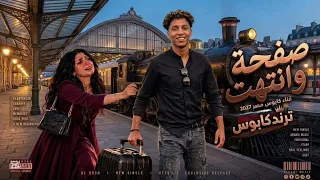اغنيه صفحه وانتهت غناء كابوس  ترند      كلمات والحان كابوس مصر دندنها