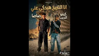 ان التاريخ هيحكي عني  يا سم دمق التقليل  عصام صاصا وكيمو الديب  دندنها