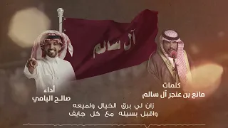 آل سالم 2023 صالح اليامي كلمات مانع بن عنجر آل سالم 
