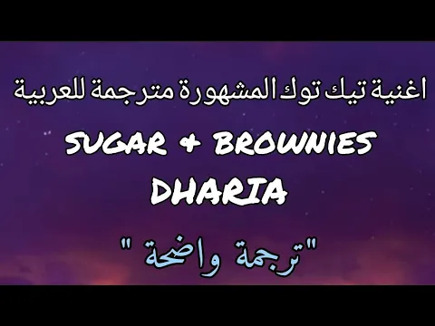 Download MP3 اغنية تيك توك اوناه يناه | sugar & brownies by Dharia مترجمة للعربية _ Lyrics tiktok version Ooh nai