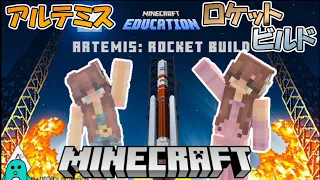 アルテミス ロケットビルド で遊んでみた マイクラ マインクラフト ARTEMIS ROCKET BUILD 