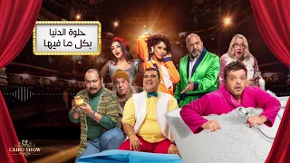 محمد هنيدي  يلا بينا أغنية مسرحية ٣ أيام في الساحل دندنها