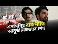 Download Lagu নাহিদ ইসলামদের সামনে বিএনপি ছাড়া আর কোনো বিকল্প নাই || Saad Rahman MP3