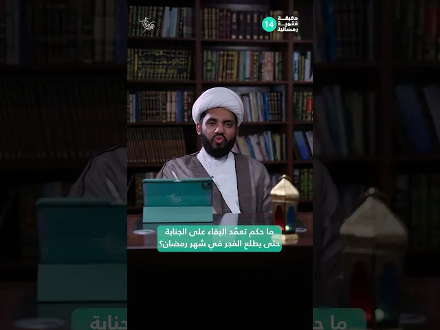 ⁣ما حكم تعمّد البقاء على الجنابة حتى يطلع الفجر في شهر رمضان؟ |دقيقة فقهية رمضانية 