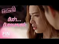 Lagu FIN | บอกเลิกเขาแล้ว...แกจะมานั่งเสียใจทำไม | แม่ครัวคนใหม่ EP.22 | Ch3Thailand