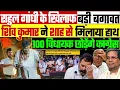 Download Lagu राहुल गांधी के खिलाफ बड़ी बगावत, शिव कुमार ने शाह से मिलाया हाथ, 100 विधायक छोड़ेंगे कांग्रेस