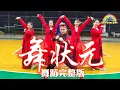 Download Lagu 舞狀元 Wu Zhuang Yuan | 简单舞蹈完整版 | 有氧舞蹈 | Crystalboy Zumba | Fitness Dance | 马来西亚 舞状元 羅志祥 Show Lo