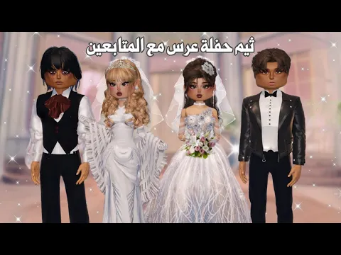 Video Thumbnail: دريس تو امبريس مع المتابعين🤩ثيم حفلة عرس👰🏼‍♀️ثيم حفلة بجامة💤والفائز ياخذ روبوكس🤑 | Roblox