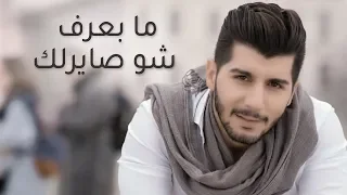 هيثم خلايلي   ما بعرف شو صايرلك                                             دندنها