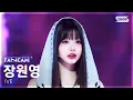 Download Lagu [안방1열 직캠4K] 아이브 장원영 'XOXZ' (IVE JANG WONYOUNG FanCam) @SBS Inkigayo 250907