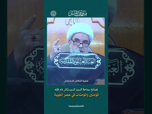 ⁣نصائح السيد السيستاني في زمن الغيبة