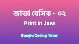 Java Basic - 02 Print in JAVA Java Basic Bangla Tutorial for Beginners Java Bangla Tutorials