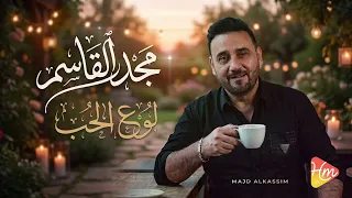                           مجد القاسم   لوع الحب دندنها