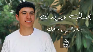 أنشودة بحبك وبريدك المنشد عبدالرحمن مبارك 