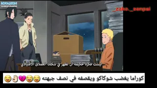 كوراما يغضب  شوكاكو ويقصفه في جبهته     دندنها