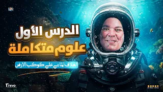 الدرس الاول في المنهج الجديد علوم المتكاملة الغلاف المائي علي كوكب الأرض  الدرس الاول في المنهج الجديد علوم المتكاملة الغلاف المائي علي كوكب الأرض