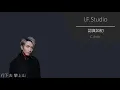 陳柏宇 Jason Chan | 認真如初 Cover (by F.)