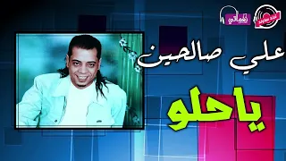 النجم علي صالحين يا حلو اجمل الاغاني علي ترند ساوند 