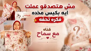 مش هتصدقو عملت ايه بكيس مخده ✂️✨