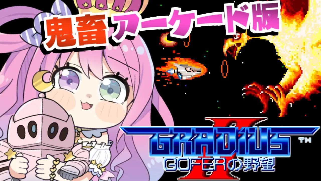 【 グラディウスII - GOFERの野望 - 】AC版が鬼畜過ぎたのら～～～！！！- レトロゲーム -【姫森ルーナ/ホロライブ】