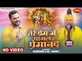 Download Lagu VIDEO | तेरे प्रेम में पागल प्रेमानंद | #Khesari Lal Yadav | Premanand Ji Maharaj | Bhakti Song 2025