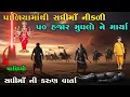 Download Lagu પાળિયામાંથી સધીમાઁ નીકળી ૫૦ હજાર મુઘલો ને માર્યા | Sadhi ma no itihas | Vahanvati digital