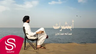 ابشرك عبدالله عبدالعزيز حصريا 2025 