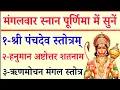 Download Lagu मंगलवार पूर्णिमा में सुनें/श्री पंचदेव स्तोत्र/ Panchadev Stotram/Hanuman Stotram/Mangal Stotram 