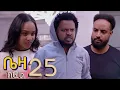 Download Lagu ቤዛ   ( ክፍል 25 )