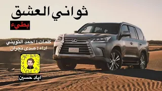 شيلة ثواني العشق   بطيء   دندنها